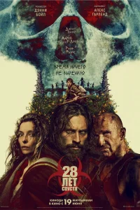 28 лет спустя 