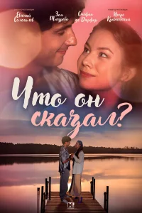 Что он сказал? 1 сезон